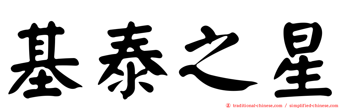 基泰之星