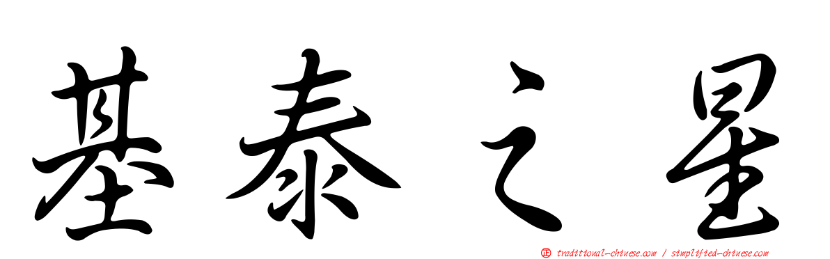 基泰之星
