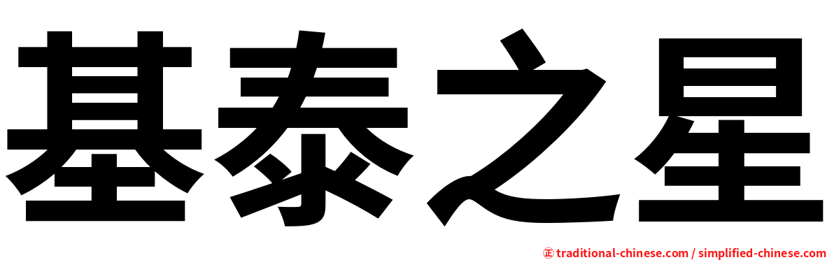 基泰之星