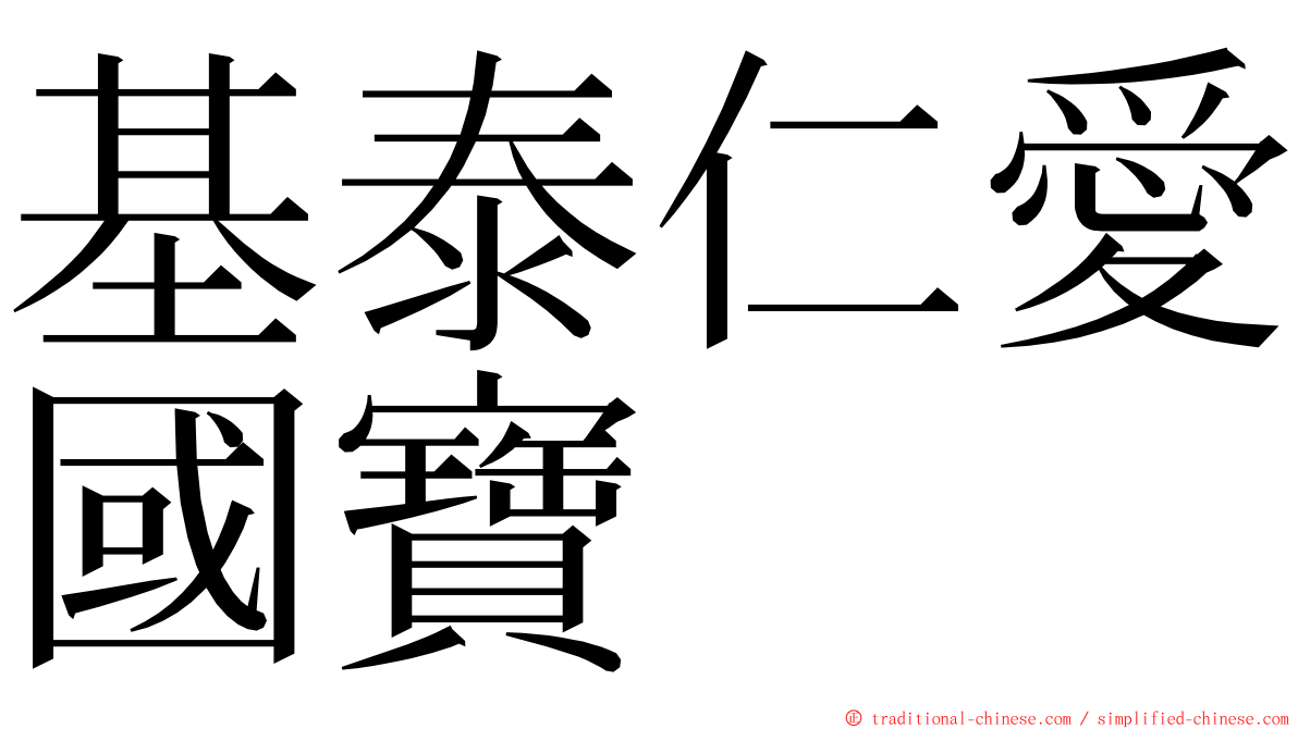 基泰仁愛國寶 ming font