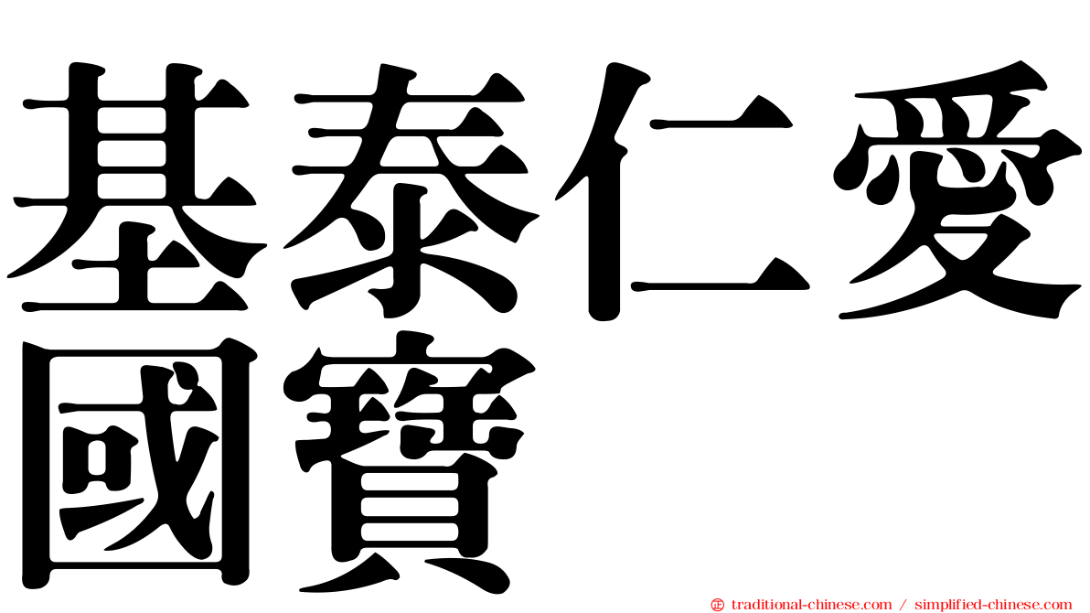 基泰仁愛國寶
