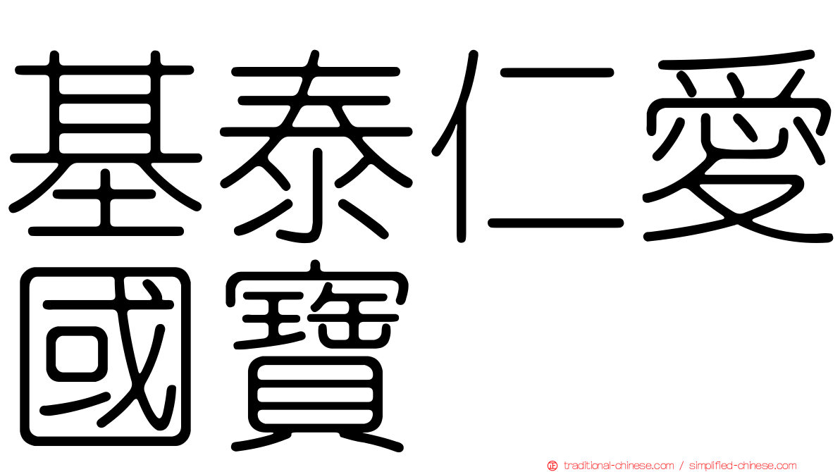 基泰仁愛國寶