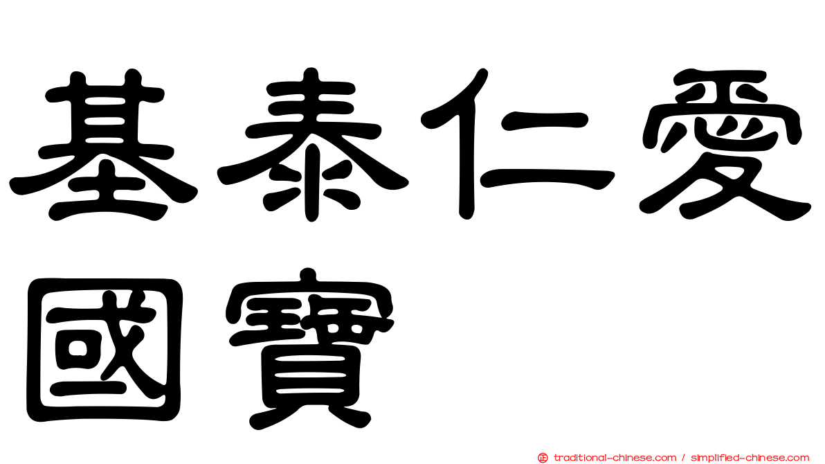 基泰仁愛國寶