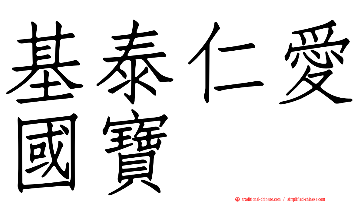基泰仁愛國寶