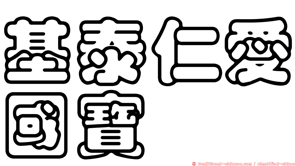 基泰仁愛國寶