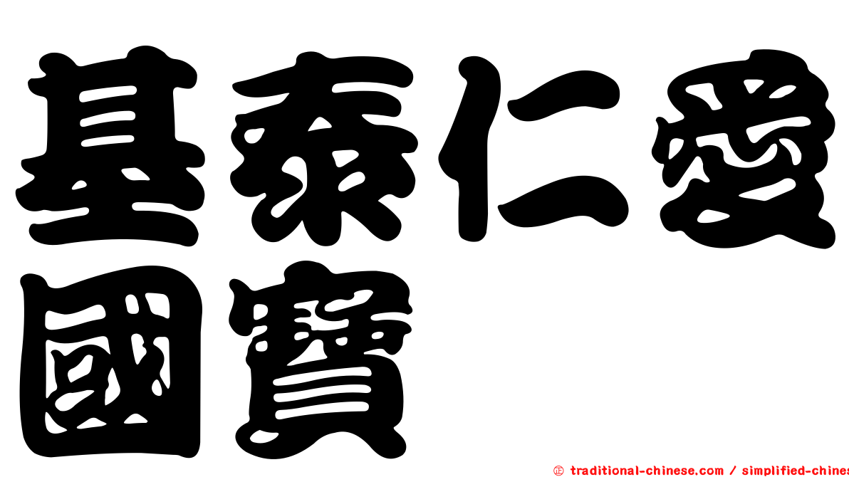 基泰仁愛國寶