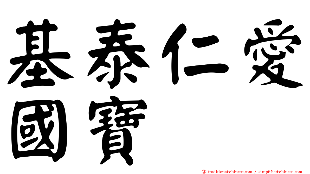 基泰仁愛國寶