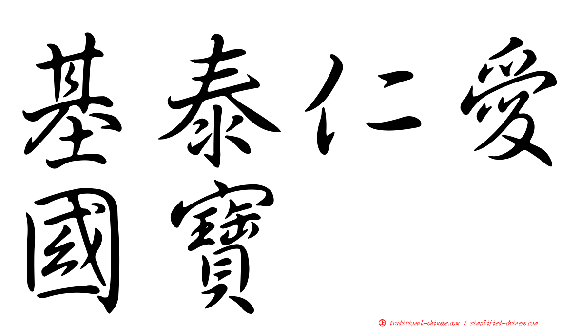基泰仁愛國寶