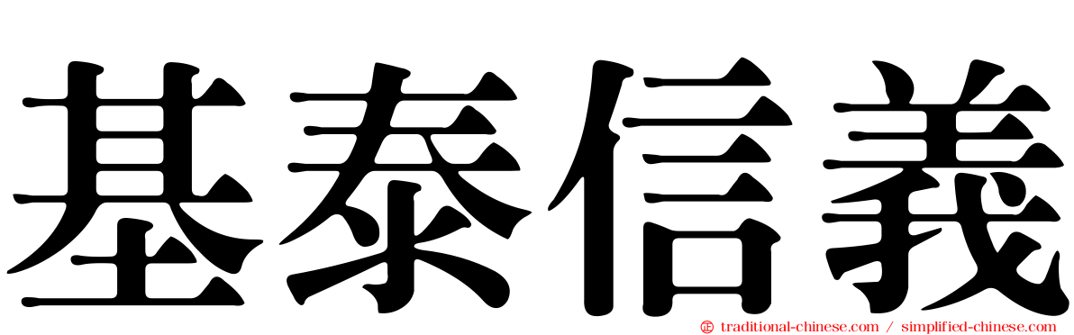 基泰信義