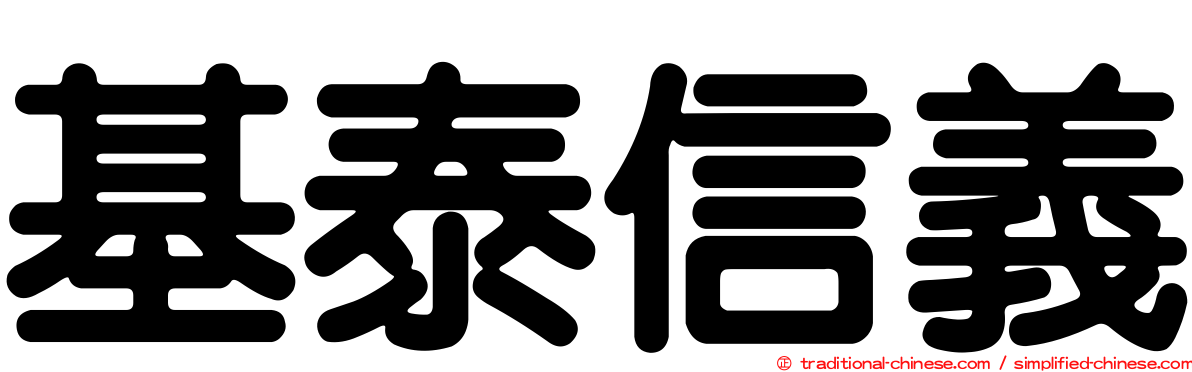 基泰信義