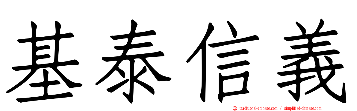 基泰信義