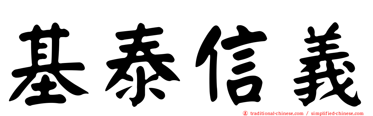 基泰信義