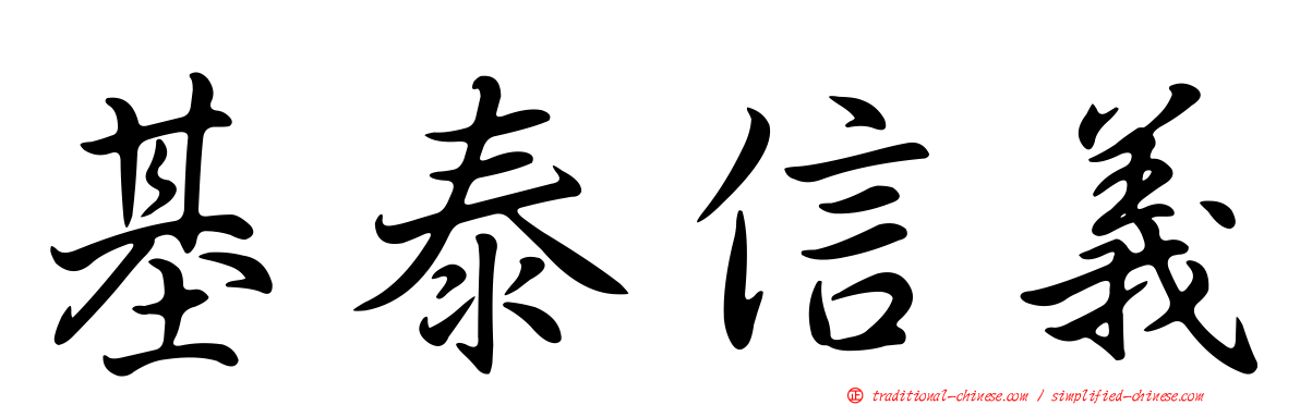 基泰信義