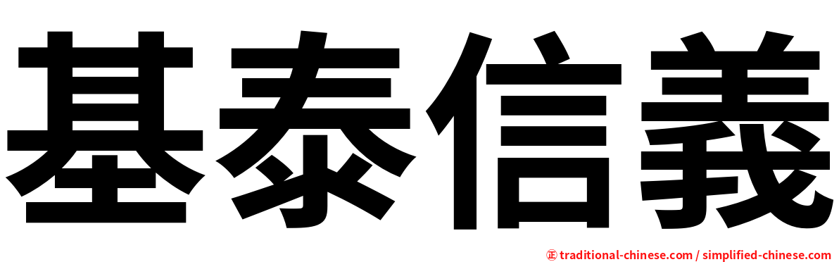 基泰信義