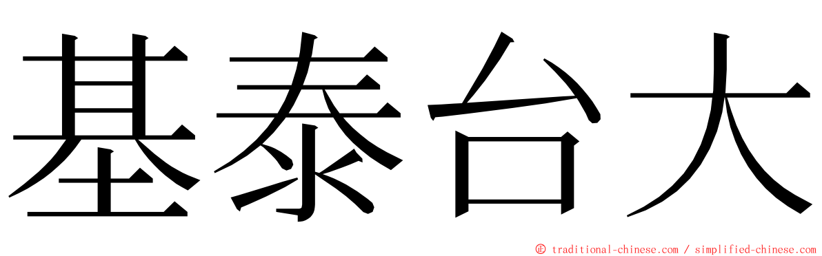 基泰台大 ming font