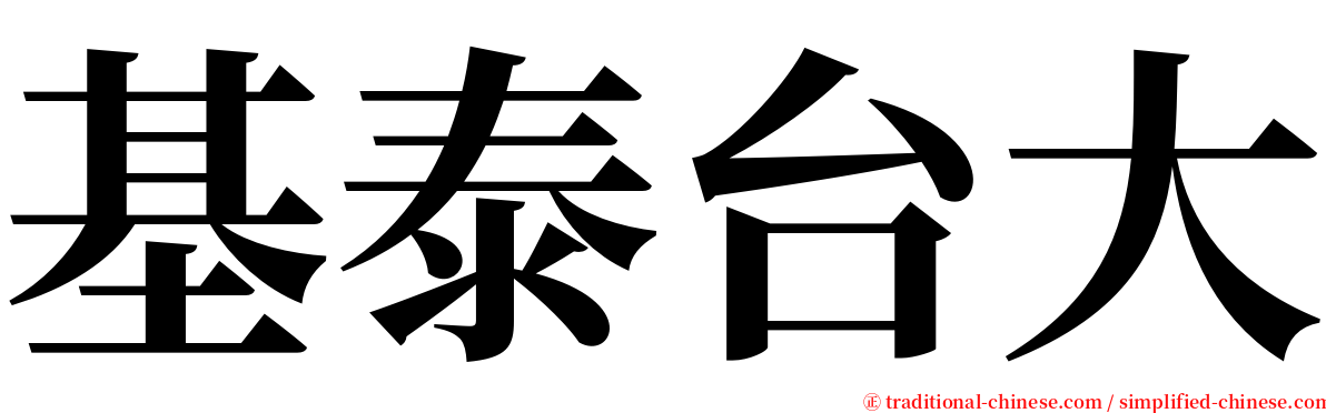 基泰台大 serif font