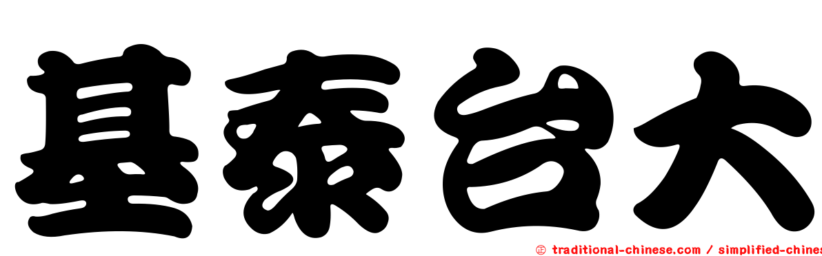 基泰台大