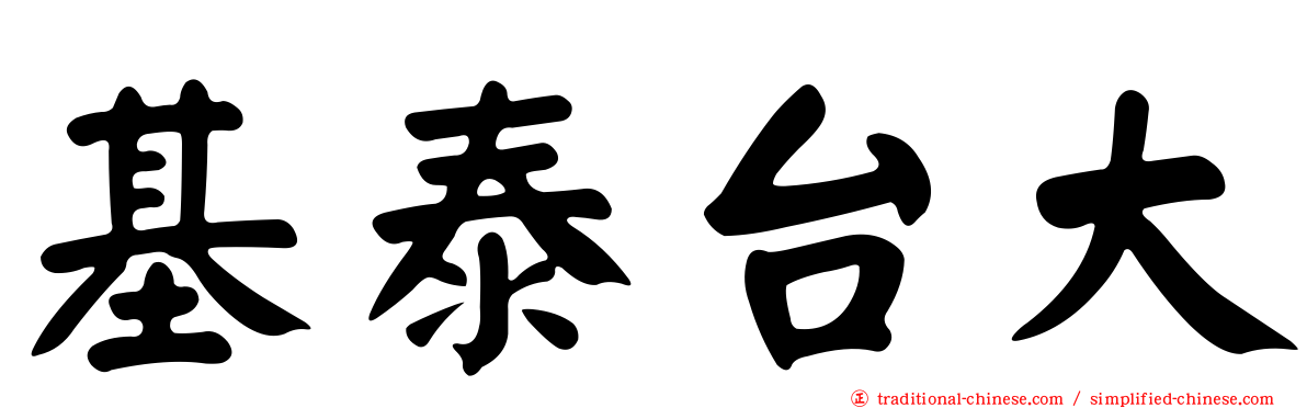 基泰台大