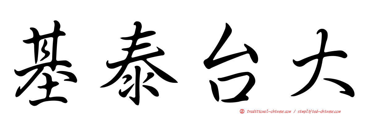 基泰台大