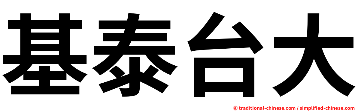基泰台大
