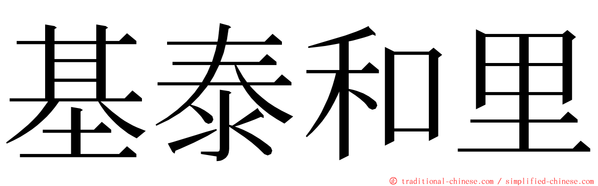 基泰和里 ming font