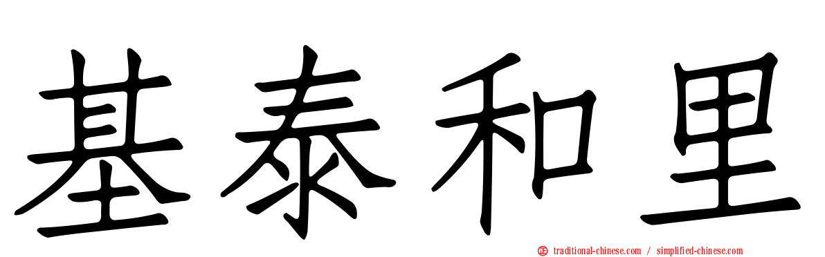 基泰和里