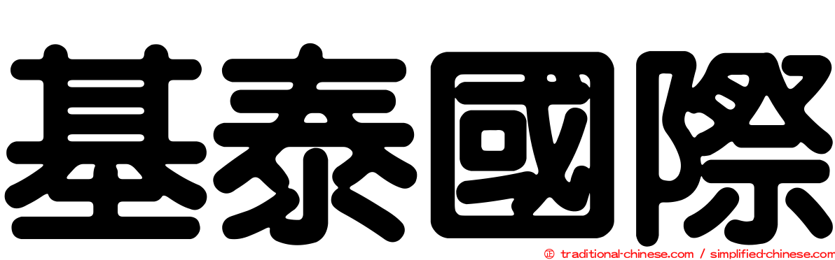 基泰國際