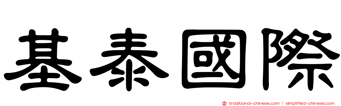 基泰國際