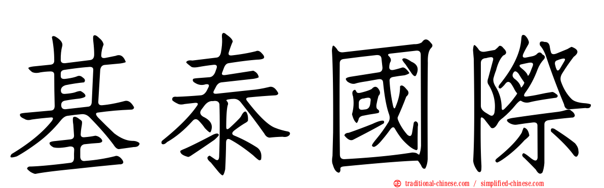 基泰國際