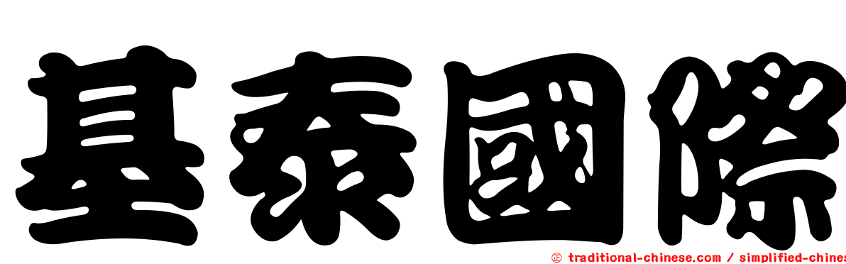 基泰國際