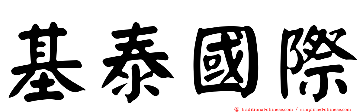 基泰國際
