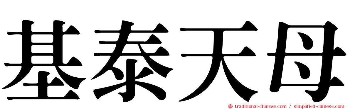 基泰天母
