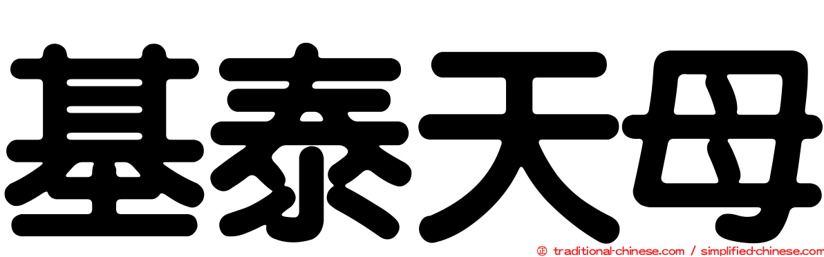 基泰天母
