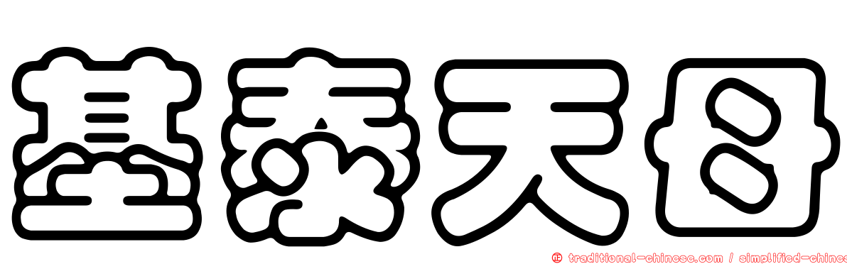 基泰天母