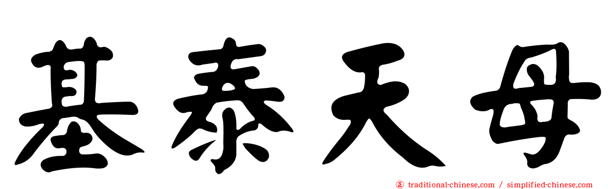 基泰天母