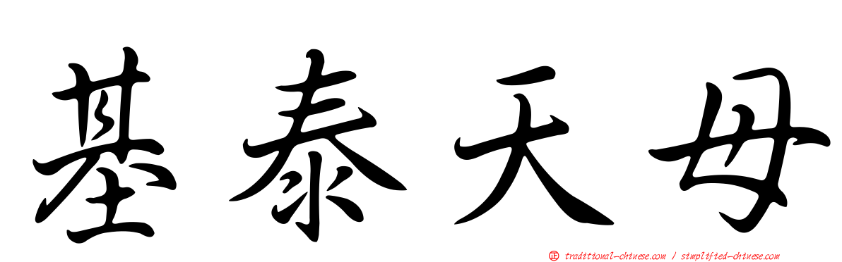 基泰天母