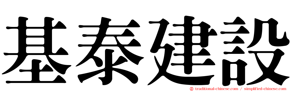 基泰建設
