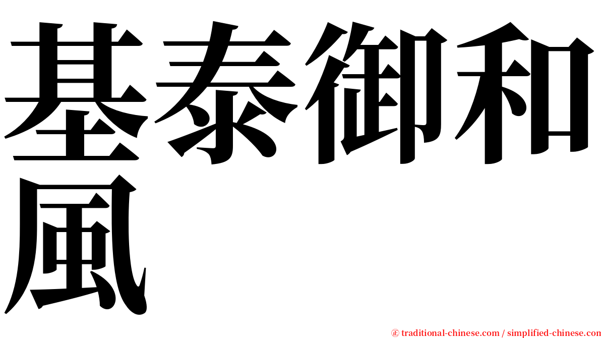 基泰御和風 serif font
