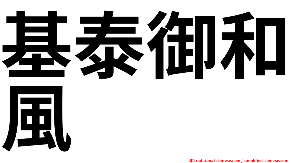 基泰御和風