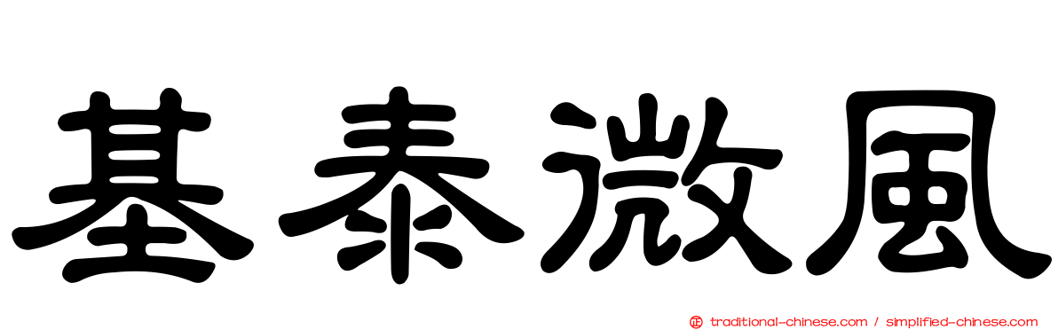 基泰微風