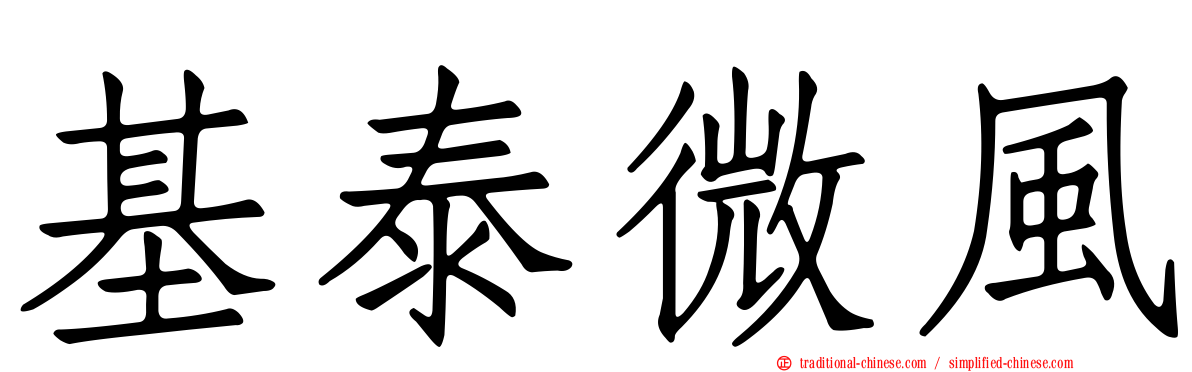 基泰微風