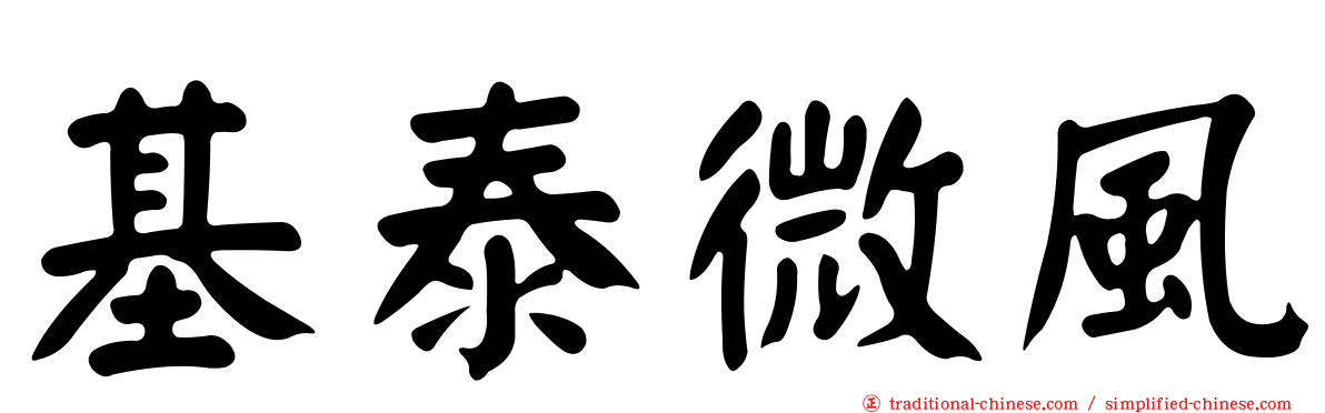 基泰微風