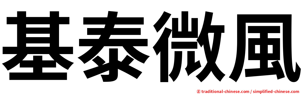 基泰微風