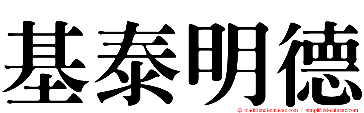 基泰明德