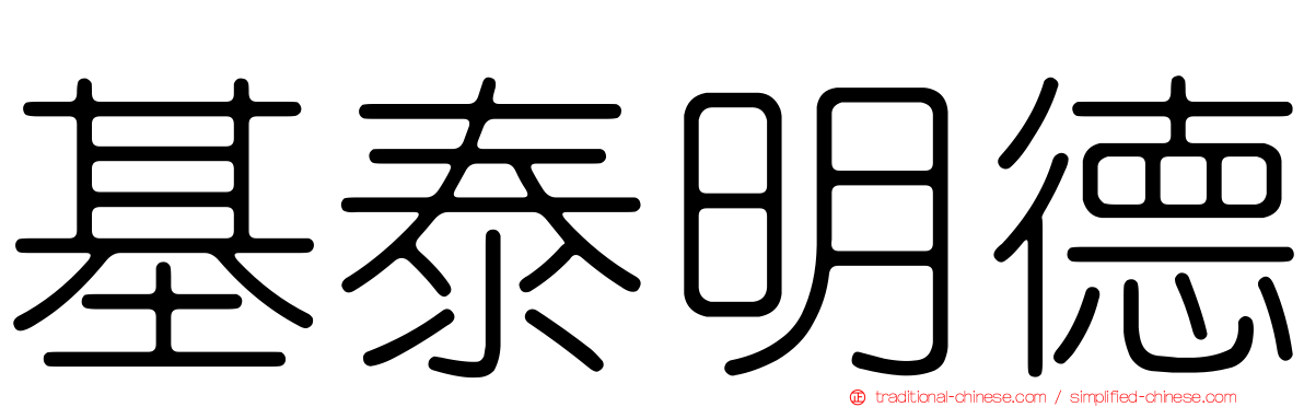 基泰明德