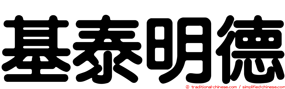 基泰明德