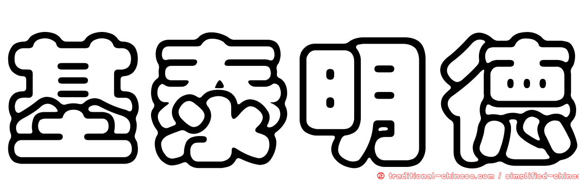 基泰明德