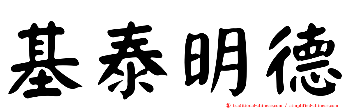 基泰明德