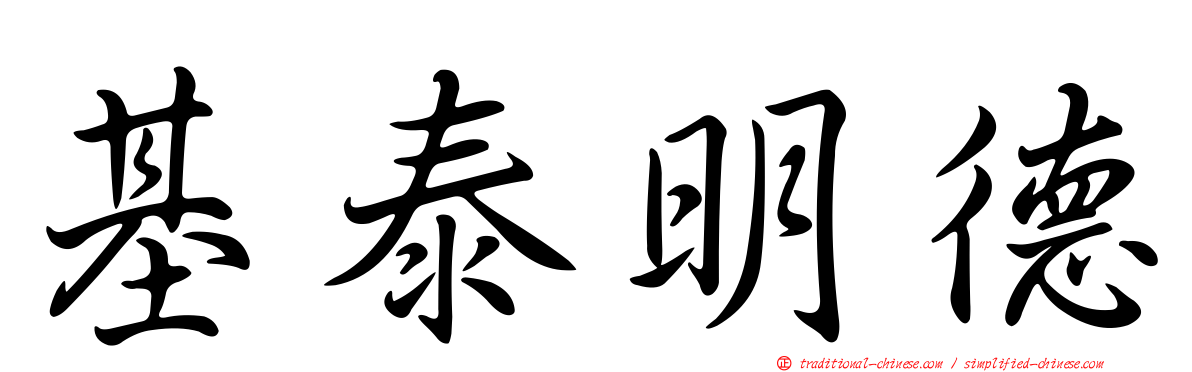 基泰明德