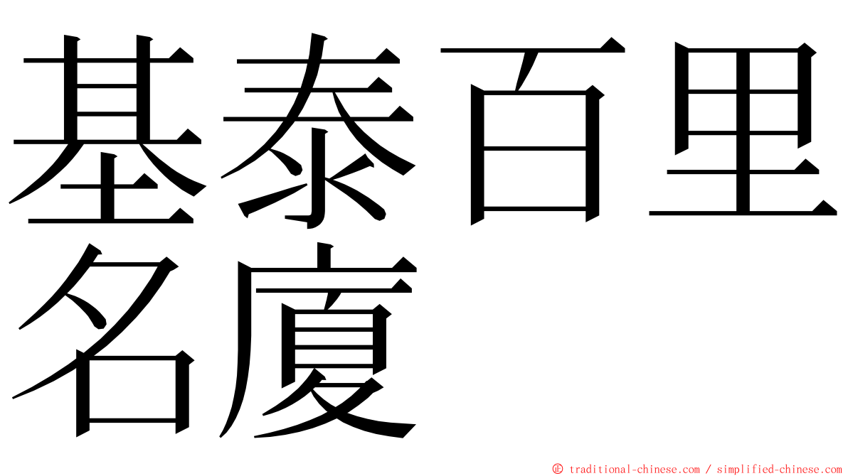 基泰百里名廈 ming font